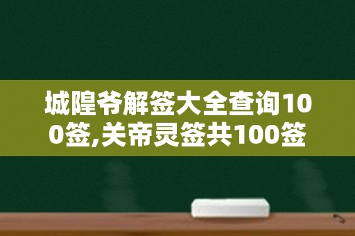 城隍爷解签大全查询100签,关帝灵签共100签解签