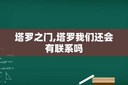 塔罗之门,塔罗我们还会有联系吗