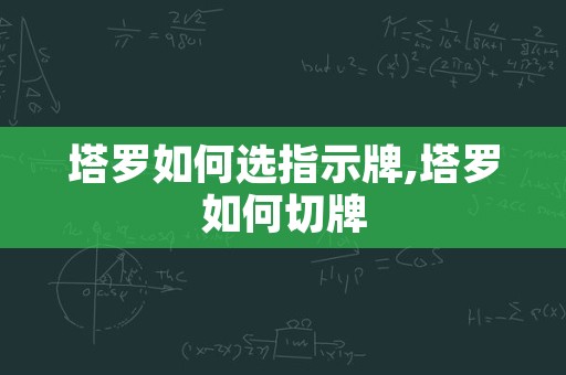 塔罗如何选指示牌,塔罗如何切牌