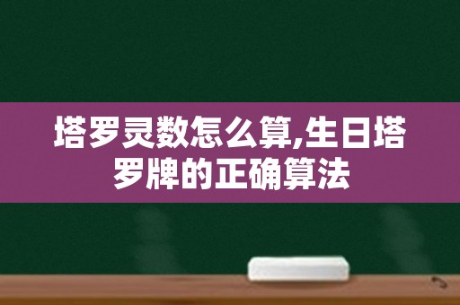 塔罗灵数怎么算,生日塔罗牌的正确算法