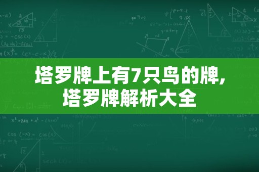 塔罗牌上有7只鸟的牌,塔罗牌解析大全