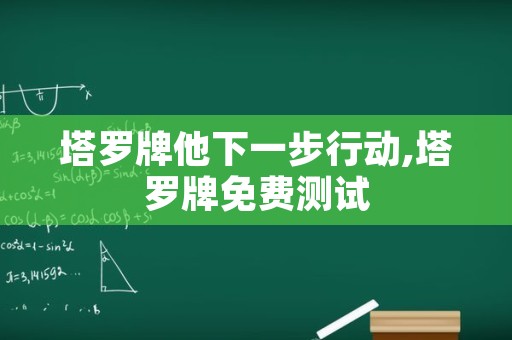 塔罗牌他下一步行动,塔罗牌免费测试