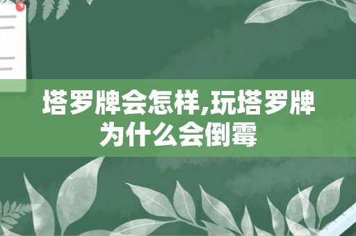 塔罗牌会怎样,玩塔罗牌为什么会倒霉