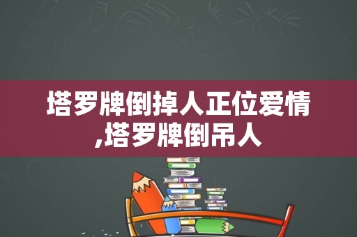 塔罗牌倒掉人正位爱情,塔罗牌倒吊人