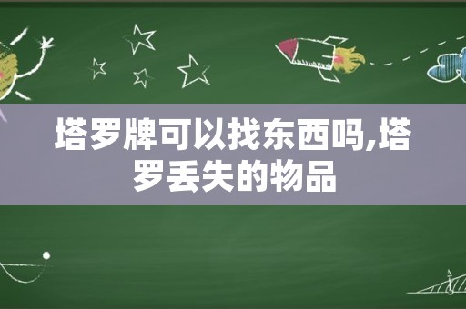 塔罗牌可以找东西吗,塔罗丢失的物品