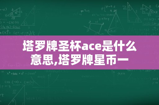 塔罗牌圣杯ace是什么意思,塔罗牌星币一