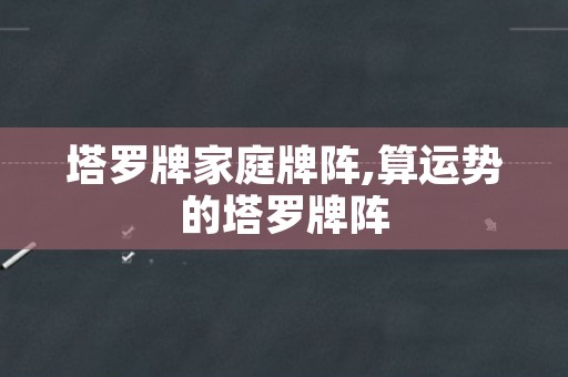 塔罗牌家庭牌阵,算运势的塔罗牌阵