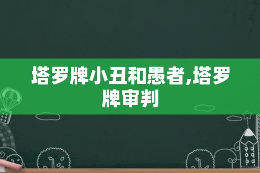 塔罗牌小丑和愚者,塔罗牌审判