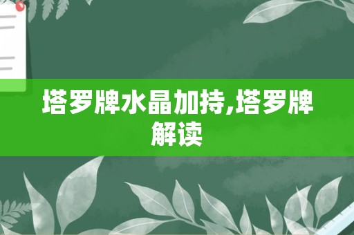 塔罗牌水晶加持,塔罗牌解读