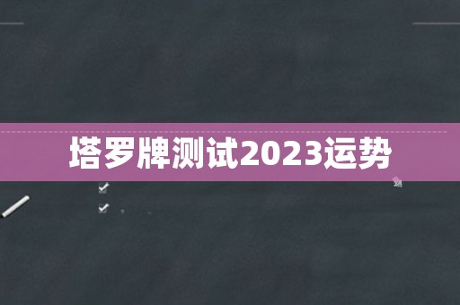 塔罗牌测试2023运势