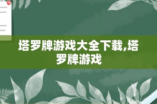 塔罗牌游戏大全下载,塔罗牌游戏