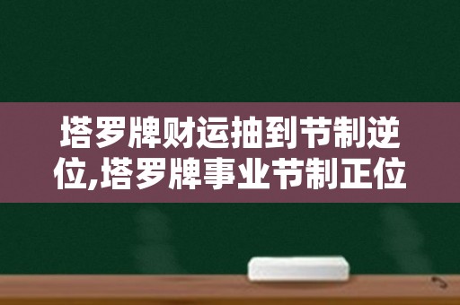 塔罗牌财运抽到节制逆位,塔罗牌事业节制正位