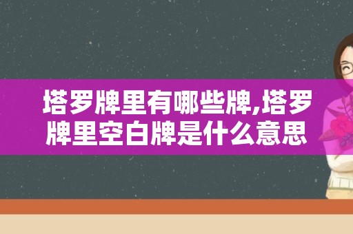 塔罗牌里有哪些牌,塔罗牌里空白牌是什么意思