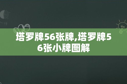 塔罗牌56张牌,塔罗牌56张小牌图解