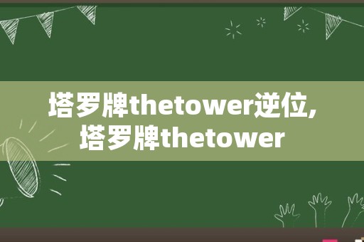 塔罗牌thetower逆位,塔罗牌thetower