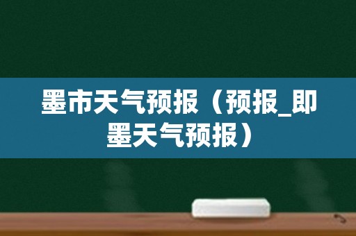 墨市天气预报（预报_即墨天气预报）