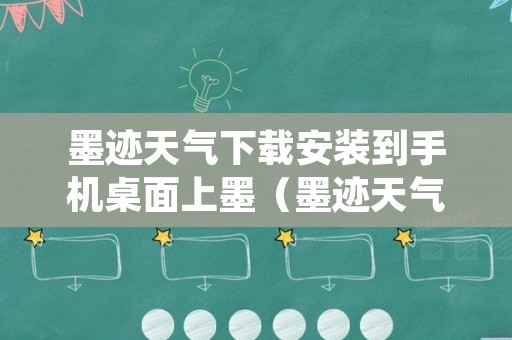 墨迹天气下载安装到手机桌面上墨（墨迹天气下载与安装 墨迹天气预报）