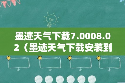 墨迹天气下载7.0008.02（墨迹天气下载安装到手机桌面上）