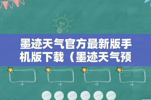 墨迹天气官方最新版手机版下载（墨迹天气预报下载2022最新版免费）