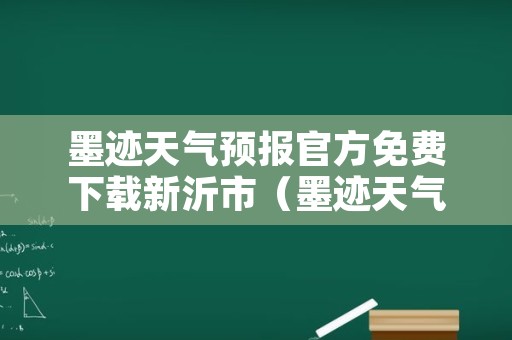 墨迹天气预报官方免费下载新沂市（墨迹天气实时天气预报查询）