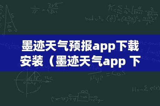 墨迹天气预报app下载安装（墨迹天气app 下载安装）