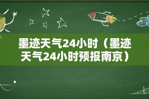 墨迹天气24小时（墨迹天气24小时预报南京）