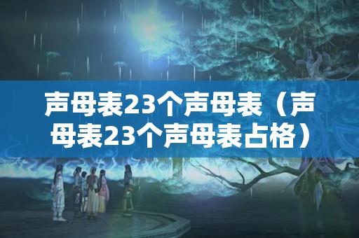 声母表23个声母表（声母表23个声母表占格）