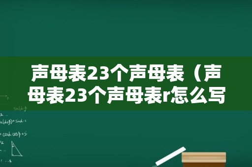 声母表23个声母表（声母表23个声母表r怎么写）