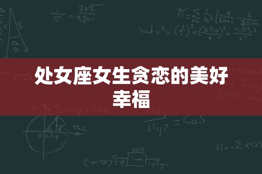 处女座女生贪恋的美好幸福