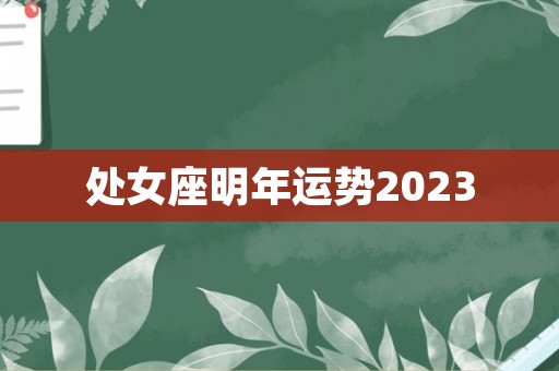 处女座明年运势2023