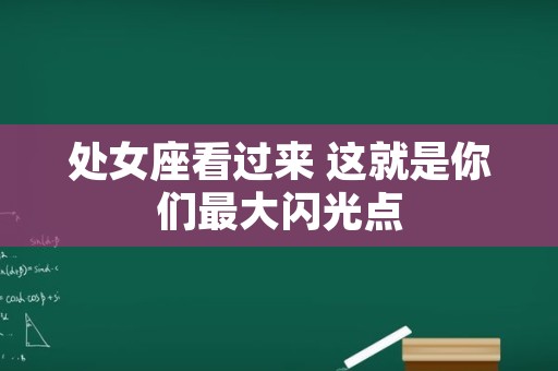 处女座看过来 这就是你们最大闪光点