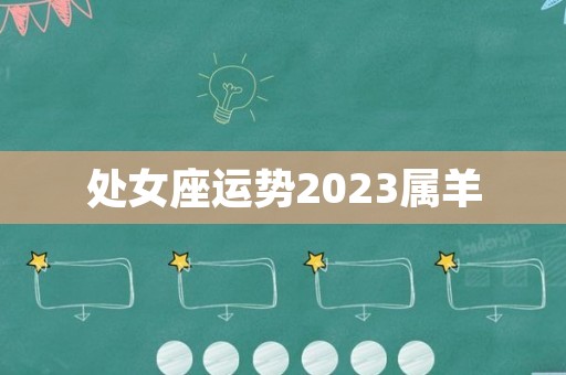 处女座运势2023属羊