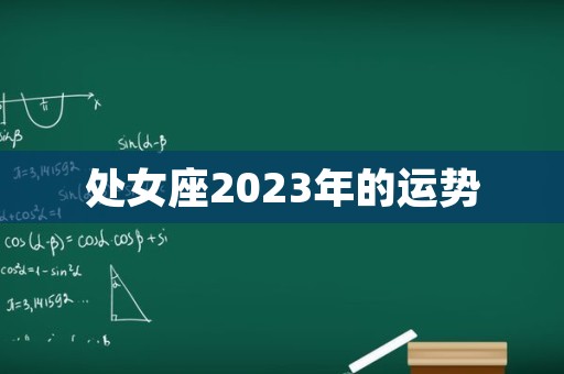 处女座2023年的运势