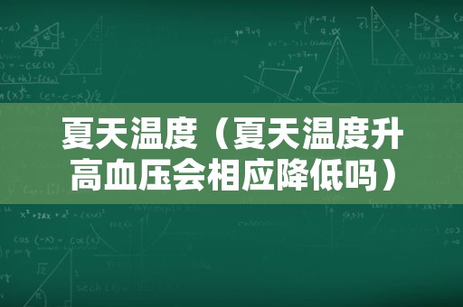 夏天温度（夏天温度升高血压会相应降低吗）