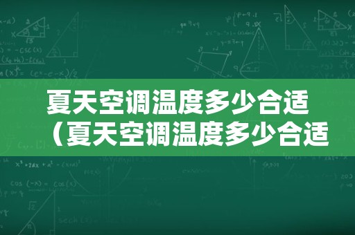 夏天空调温度多少合适（夏天空调温度多少合适睡觉）