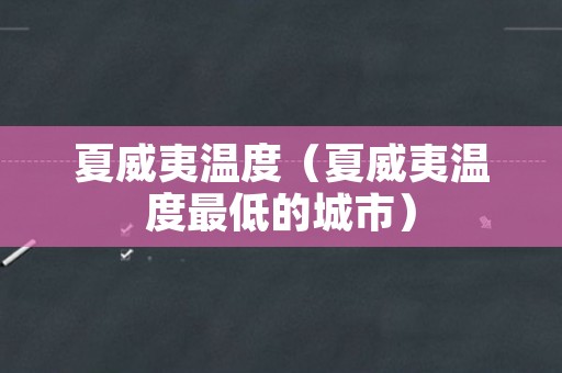 夏威夷温度（夏威夷温度最低的城市）