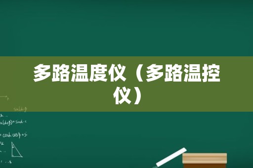 多路温度仪（多路温控仪）