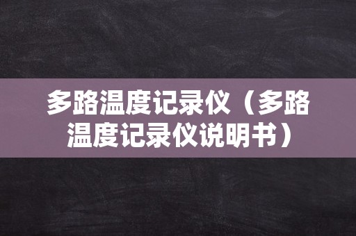 多路温度记录仪（多路温度记录仪说明书）