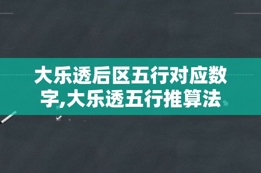 大乐透后区五行对应数字,大乐透五行推算法