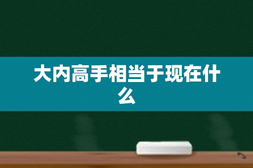 大内高手相当于现在什么