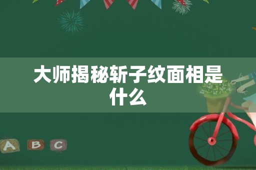 大师揭秘斩子纹面相是什么