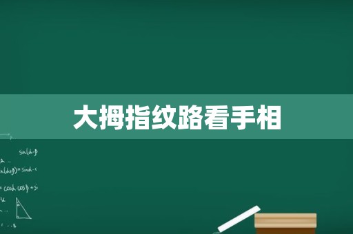 大拇指纹路看手相