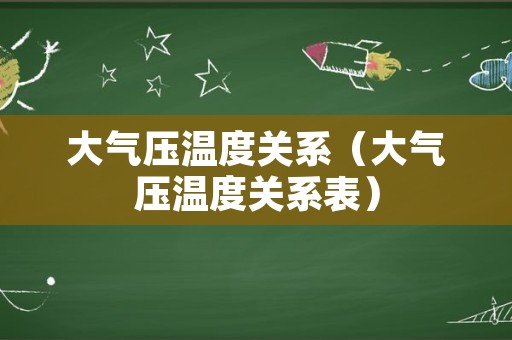 大气压温度关系（大气压温度关系表）