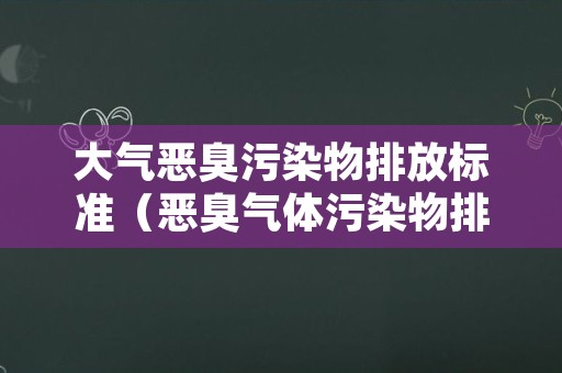 大气恶臭污染物排放标准（恶臭气体污染物排放标准）