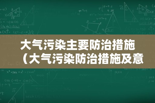 大气污染主要防治措施（大气污染防治措施及意义）