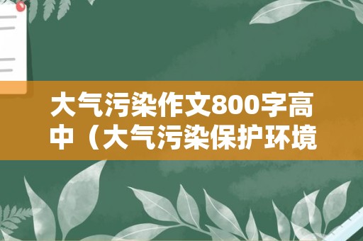 大气污染作文800字高中（大气污染保护环境作文）