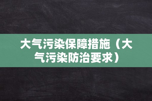 大气污染保障措施（大气污染防治要求）