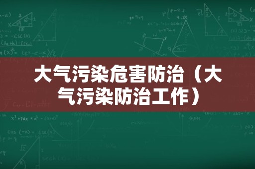 大气污染危害防治（大气污染防治工作）