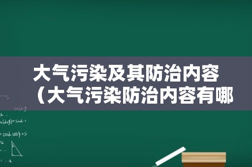 大气污染及其防治内容（大气污染防治内容有哪些）