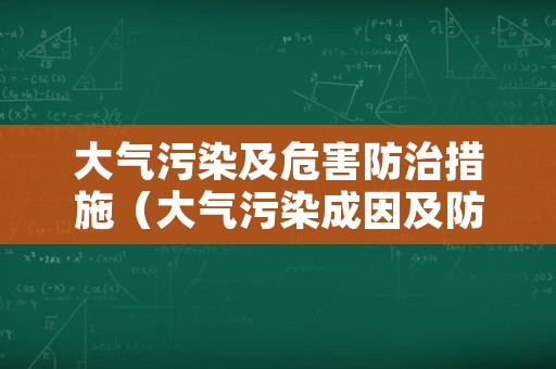 大气污染及危害防治措施（大气污染成因及防治措施）